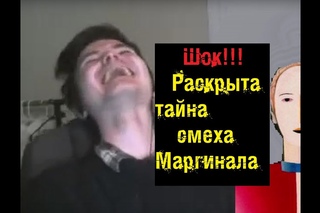 ШОК!!! Раскрыта тайна смеха Маргинала