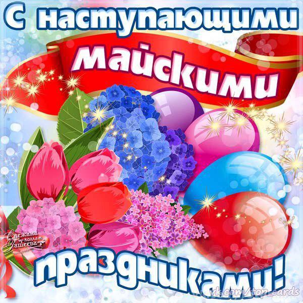 Открытка с праздниками