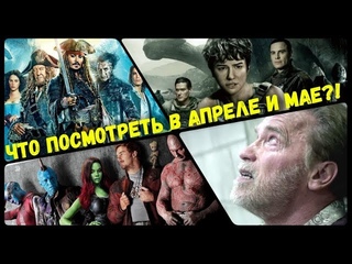 Хит- обзор: анонс на апрель-май