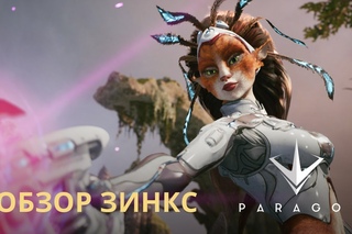 Paragon - Обзор Зинкс