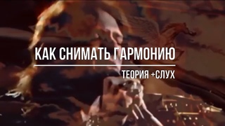 Как снимать гармонию.