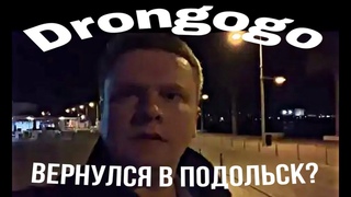 Дронгого снова с нами! Старый качает права.
