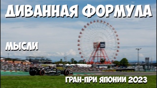 Формула 1 | Обзор Гран-При Японии 2023 | МЫСЛИ | Живая