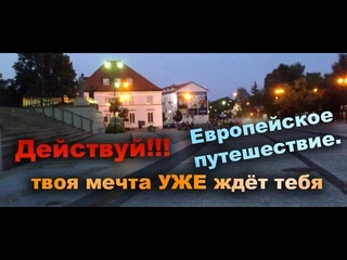 Действуй! твоя мечта УЖЕ ждёт тебя, европейское путешествие.