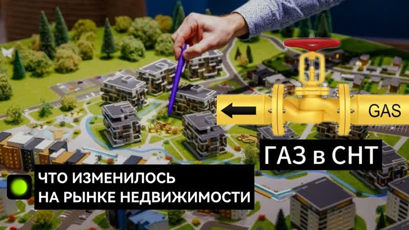 ГАЗ к СНТ, Что изменилось на рынке недвижимости с мая 2024
