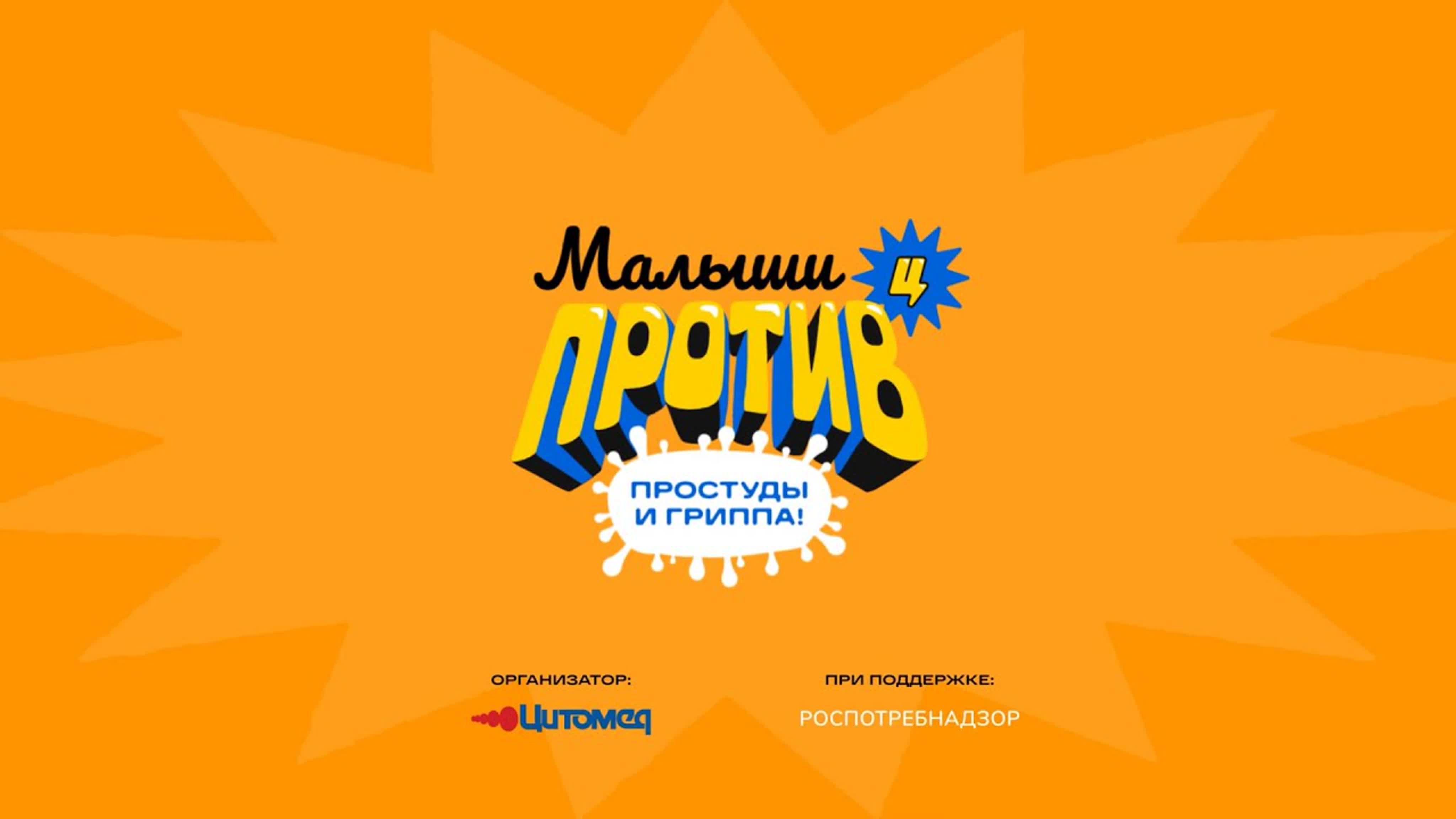 Супергерои против гриппа и прос. Малыши против простуды и гриппа. Малыши против простуды и гриппа. Дети против простуды и гриппа конкурс. Малыши против простуды и гриппа конкурс 2021.