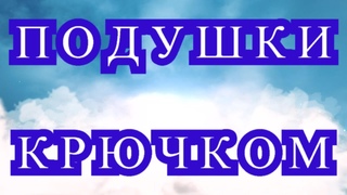 Волшебные подушки крючком + МК и схемы в описании - подборка!
