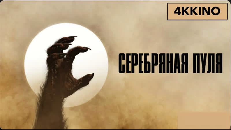 Серебряная пуля Silver Bullet (1985) 4 K