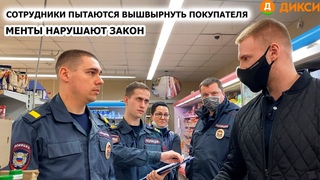 СОТРУДНИКИ ПЫТАЮТСЯ ВЫШВЫРНУТЬ ИЗ МАГАЗИНА / ПОЛИЦИЯ НАРУШАЕТ ЗАКОН / ДИКСИ Ч.1