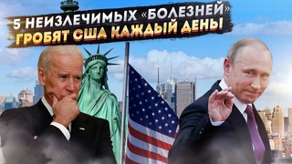 Америка неизлечимо больна! 5 смертельных проблем одолели гегемонию!