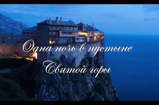 Афонские старцы о стяжании святости и любви