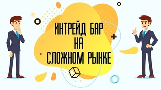ТРЕЙДИНГ В ИНТРЕЙД БАР НА СЛОЖНОМ РЫНКЕ И ГОТОВЛЮСЬ К НОЧНОЙ СТРАТЕГИИ