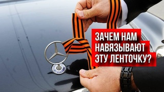 КТО И ЗАЧЕМ НАМ НАВЯЗЫВАЕТ ГЕОРГИЕВСКУЮ ЛЕНТОЧКУ НА ДЕНЬ ПОБЕДЫ? СЕРГЕЙ БРЕЗКУН