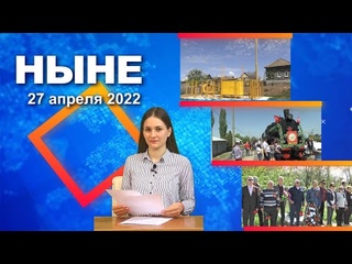 НЫНЕ ()