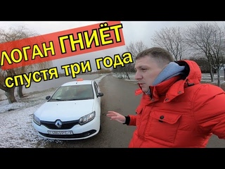 Рено Логан  ЧТО стало за 3 года  Отзыв владельца