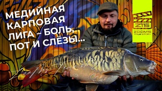 Медийная Карповая Лига - Боль, пот и слезы! / ZooMs True Story