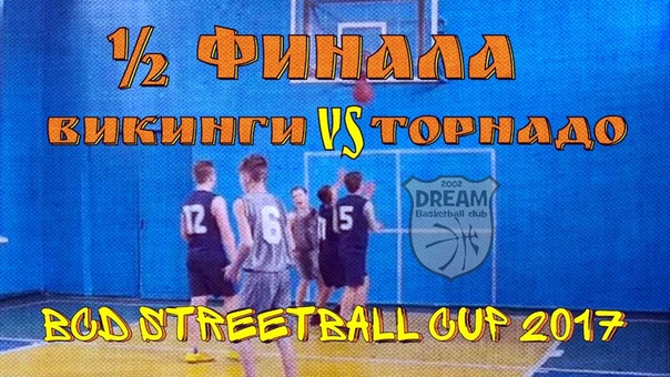 Викинги vs Торнадо, 1, 2 Final BCD Streetball CUP 2017 Dreams come