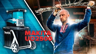 Измельчитель MAKITA UD2500 баловство | ОТЗЫВ ВЛАДЕЛЬЦА