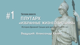 Плутарх ▪ Занятие # 1 «Избранные Жизнеописания» читаем вместе. Александр Клейн