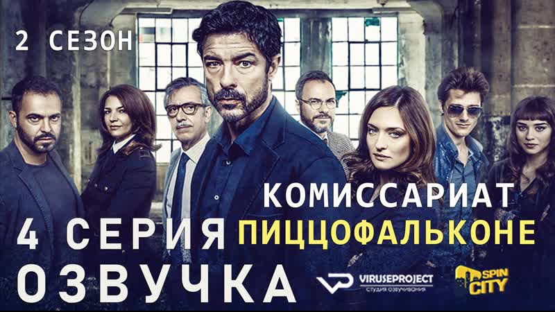 Комиссариат Пиццофальконе, сезон 2, 4 из 6, озвучка, сериал ,