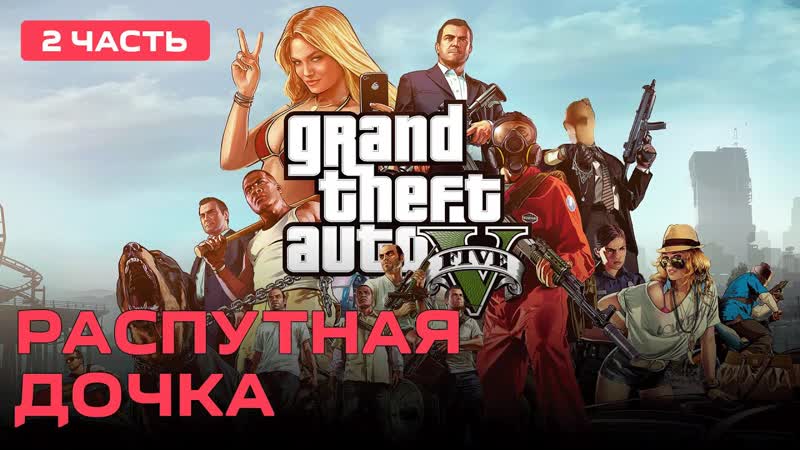 Распутная дочка Grand Theft Auto V PC 2013 ,