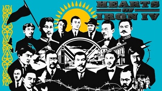 Hearts of Iron IV Millennium Dawn Казахстан Центральный Азиатский Союз Выход из ОДКБ 11 Часть