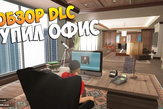 НОВОЕ DLC + Я КУПИЛ ОФИС ЗА 6,500,000$