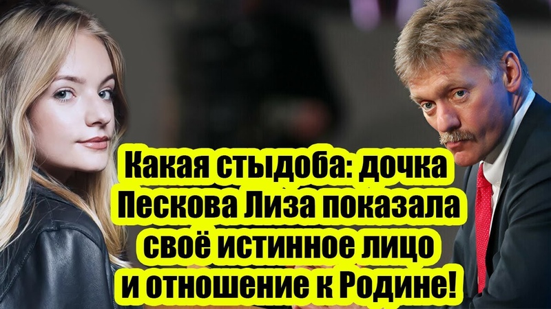 Какая стыдоба: дочка Пескова показала своё истинное лицо и