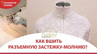 КАК ВШИТЬ РАЗЪЕМНУЮ МОЛНИЮ В ТРИКОТАЖНОЕ ИЗДЕЛИЕ?