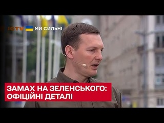 ❗ Замах на Зеленського: офіційні деталі