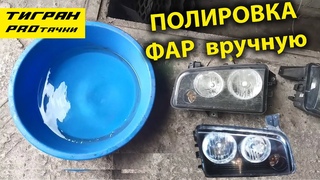 Как вручную ОТПОЛИРОВАТЬ ФАРЫ чтобы они были как новые — ТИГРАН проТАЧКИ