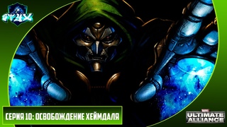 MARVEL ULTIMATE ALLIANCE➤➤➤ПРОХОЖДЕНИЕ НА РУССКОМ➤➤➤СЕРИЯ 10: ОСВОБОЖДЕНИЕ ХЕЙМДАЛЯ