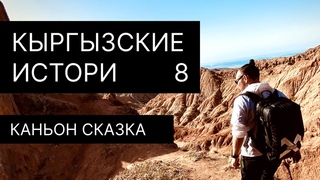КАНЬОН СКАЗКА.  КЫРГЫЗСКИЕ ИСТОРИИ ЧАСТЬ 8.