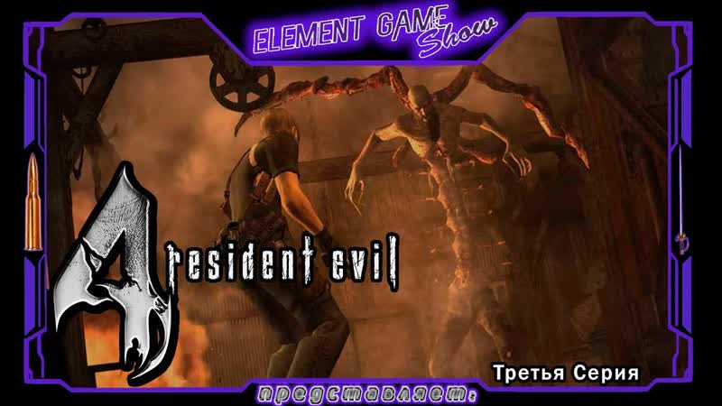 Resident Evil 4 прохождение Биторез Мендес (,