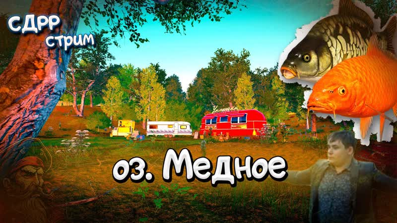 Второй раз половим на Медном. ( Русская рыбалка 4
