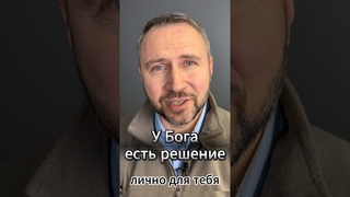 #МолюсьЗаТебя  У Бога есть решение. Лично для тебя.