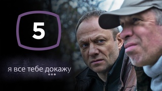 Сериал Я все тебе докажу: Серия 5 | ДЕТЕКТИВ 2020
