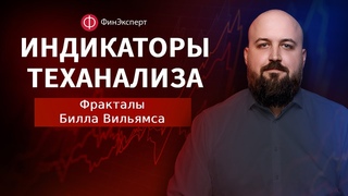 Индикаторный анализ: Фракталы Билла Вильямса