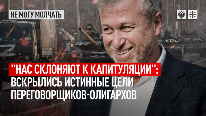 Нас склоняют к капитуляции : вскрылись истинные цели
