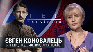вген Коновалець - легендарний полковник, борець та подвижник| ГЕН УКРАЇНЦІВ з Іриною Фаріон
