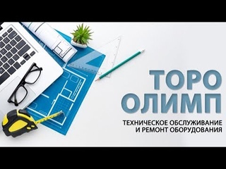ТОРО - Олимп. Техническое обслуживание и ремонт оборудования