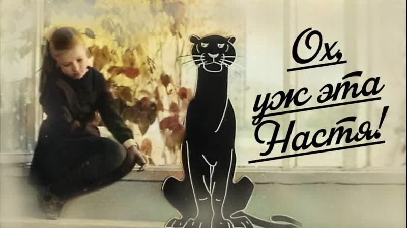 Фильм Ох, уж эта Настя 1971