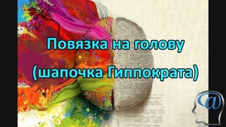 Шапка Гиппократа. Повязка на голову при помощи двух бинтов.