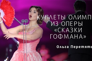 КУПЛЕТЫ ОЛИМПИИ ИЗ ОПЕРЫ «СКАЗКИ ГОФМАНА» Olympia`s Aria Couplets