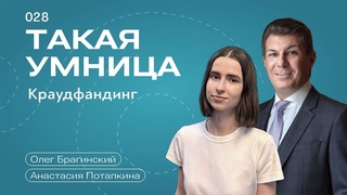 Такая умница 028. Краудфандинг. Анастасия Потапкина и Олег Брагинский