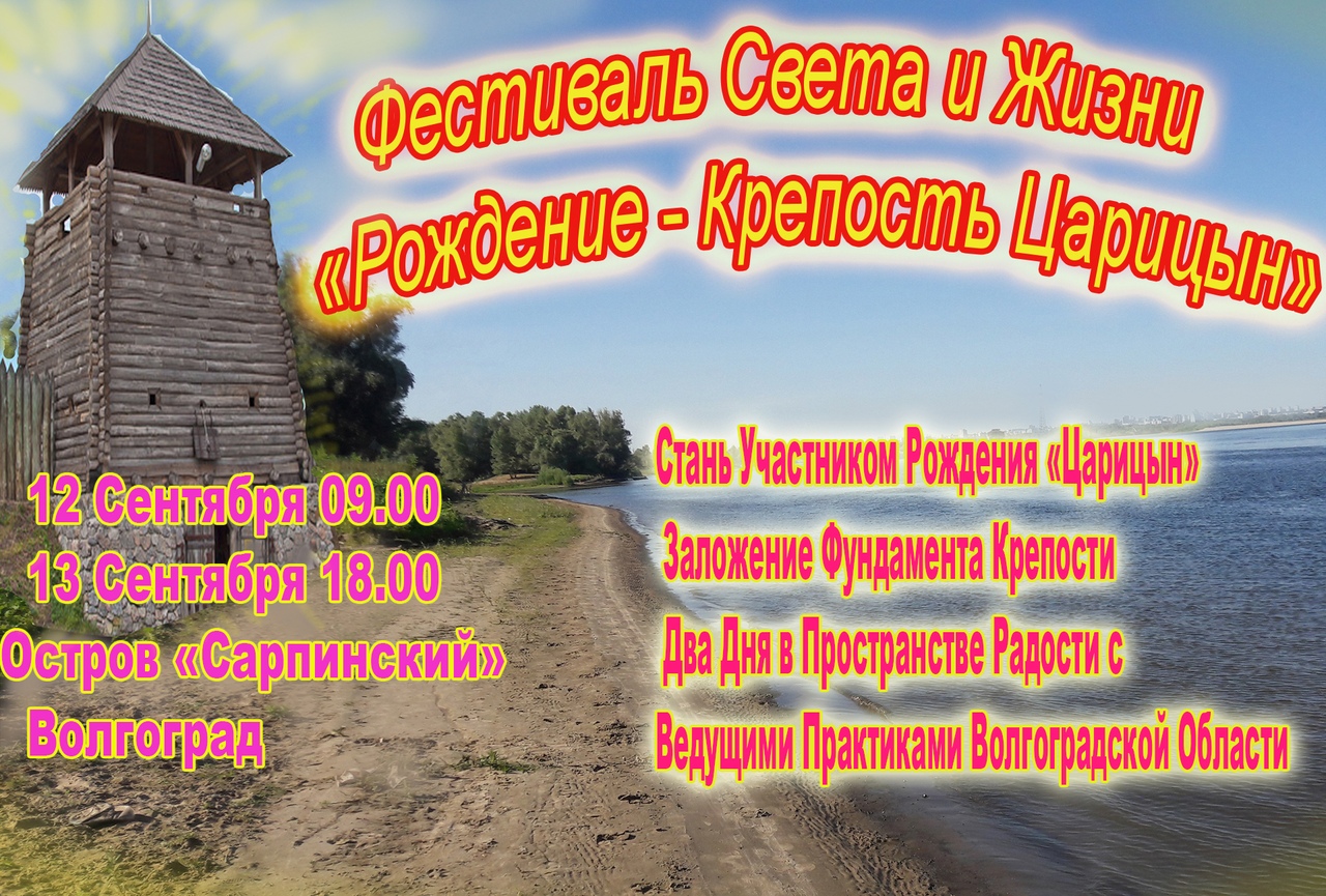 Афиша Волгоград Фестиваль Света и Жизни Рождение - К. Царицын