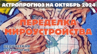 Что октябрь грядущий нам готовит Переделка мироустройства в Октябре 2024. Астрологический прогноз.