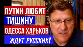 Скотт Риттер: ПУТИН ЛЮБИт тишину I RusProNews
