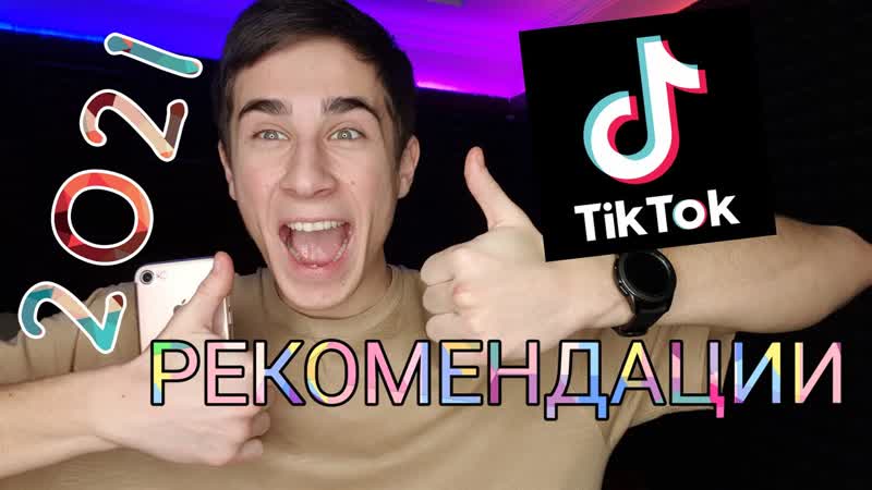 КАК СНИМАТЬ TIK TOK ЧТОБЫ ЗАЛЕТАЛ В 2021 , РЕКОМЕНДАЦИИ 100 , КАК