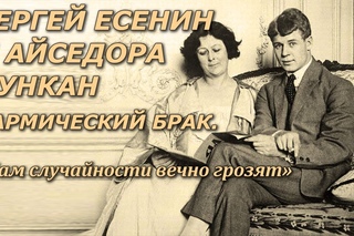 Сергей Есенин и Айседора Дункан. Кармический брак. Нам случайности вечно грозят.